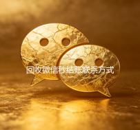 回收微信秒结账联系方式（高价回收微信秒结）
