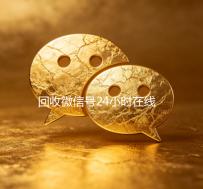 回收微信号24小时在线秒结（回收微信号平台官网）