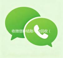 收微信秒结账平台回收（收微信秒结账平台回收安全吗）