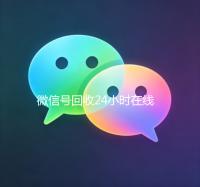 微信号回收24小时在线（微信号回收24小时在线秒结）
