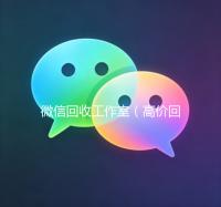微信回收工作室（高价回收微信工作室）