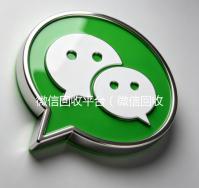 微信回收平台（微信回收平台喜羊羊）