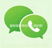 谁收微信号的马上结的那种（有谁收微信号）