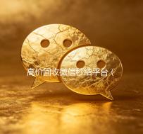高价回收微信秒结平台（24小时高价回收微信秒结平台正规微信号回收秒结）