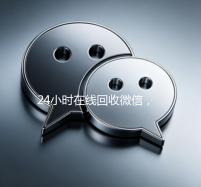 24小时在线回收微信，轻松变现，让闲置不再困扰